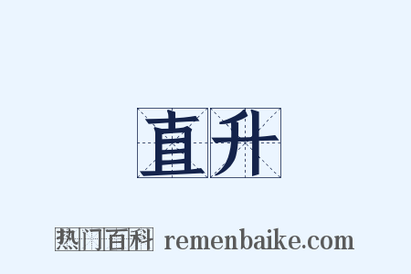 直升是什么意思的图片